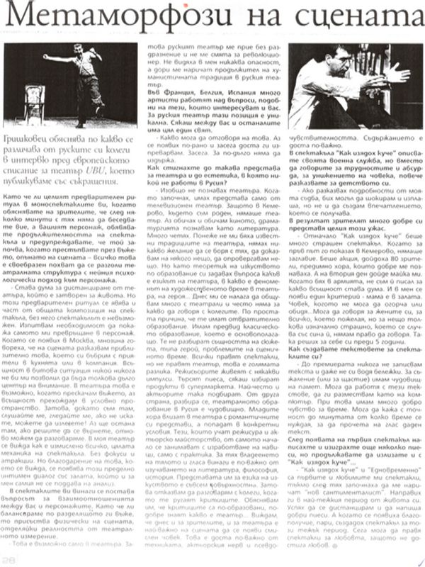 Метаморфози на сцената