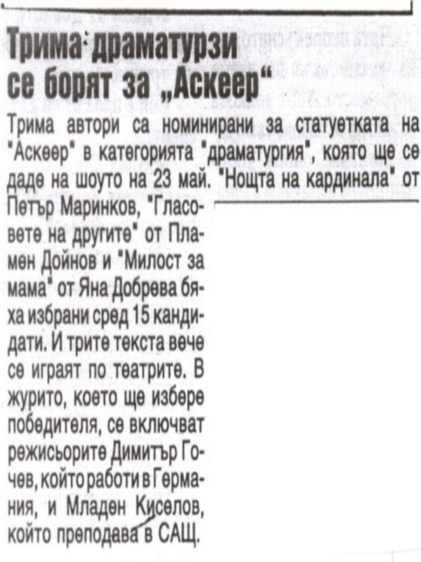 Трима драматурзи се борят за ''Аскеер''