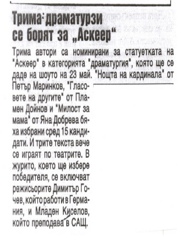 Трима драматурзи се борят за ''Аскеер''