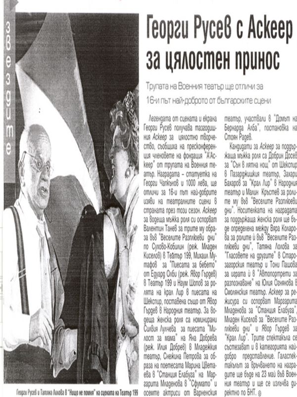 Георги Русев с Аскеер за цялостен принос (Трупата на Военния театър ще отличи за 16-и път най-доброто от българските сцени)