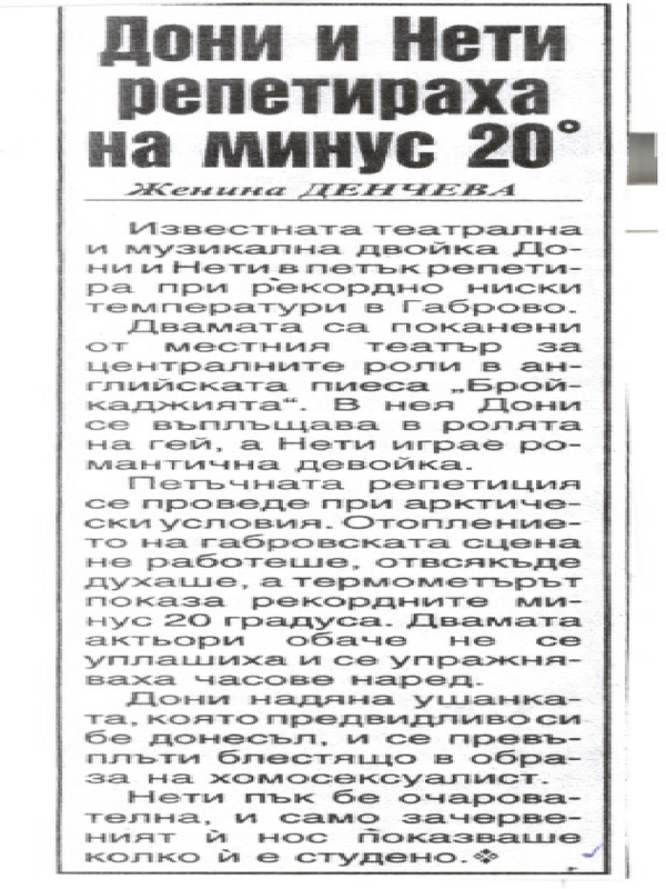 Дони и Нети репетираха на минус 20 градуса