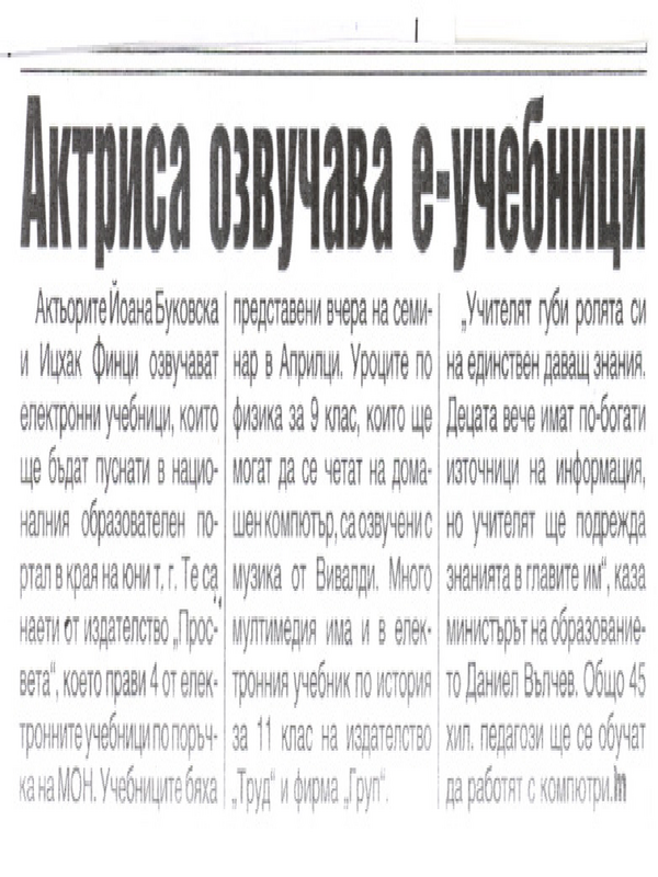 Актриса озвучава е-учебници