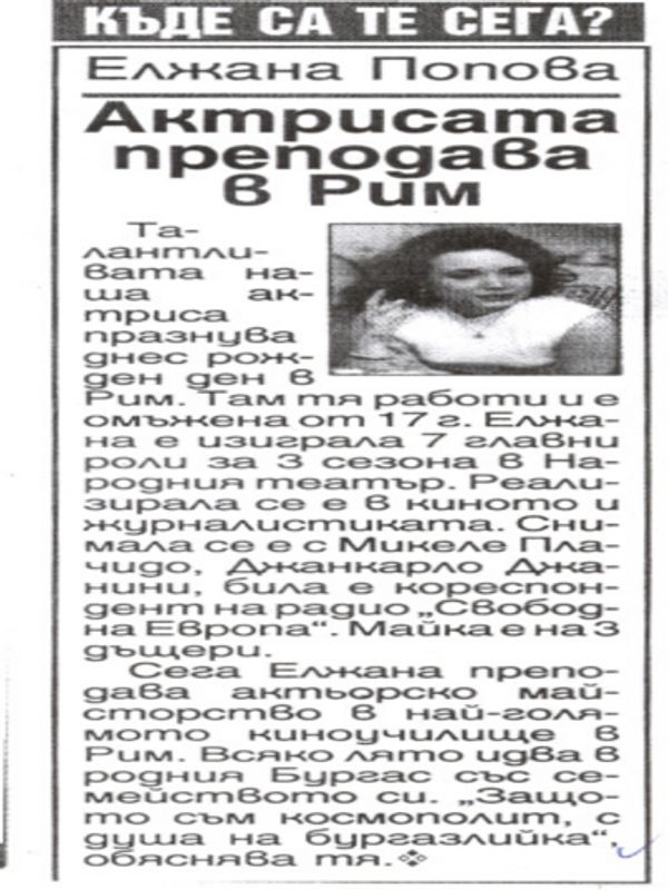 Актрисата преподава в Рим