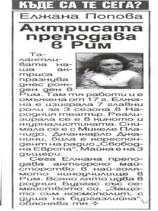Актрисата преподава в Рим