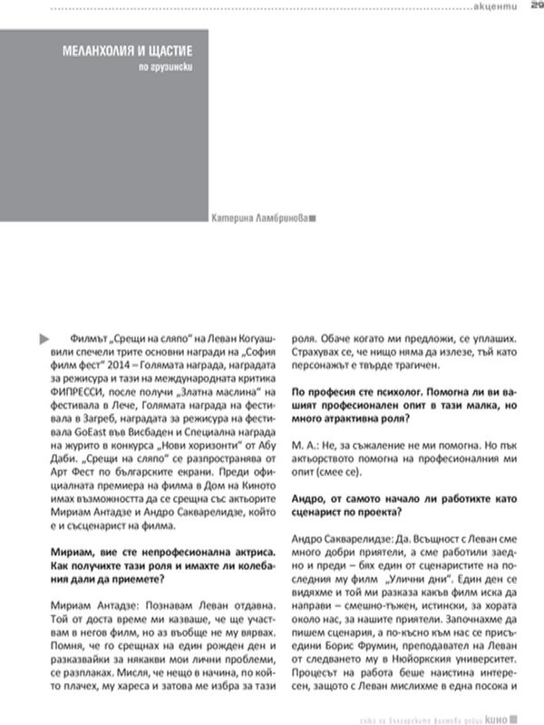 Меланхолия и щастие по грузински