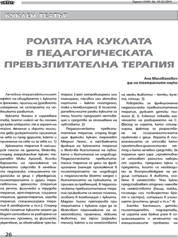 Ролята на куклата в педагогическата превъзпитателна терапия