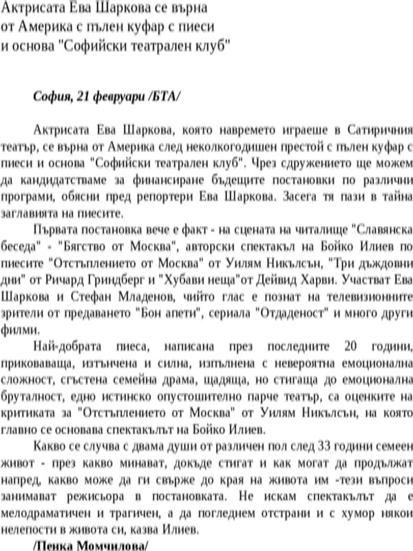 Актрисата Ева Шаркова се върна от Америка с пълен куфар с пиеси и основа ''Софийски театрален клуб''