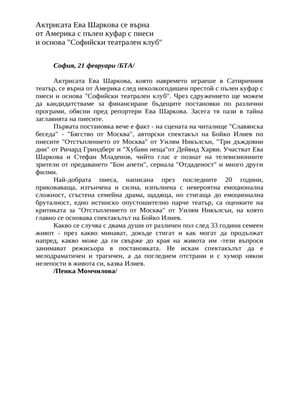 Актрисата Ева Шаркова се върна от Америка с пълен куфар с пиеси и основа ''Софийски театрален клуб''