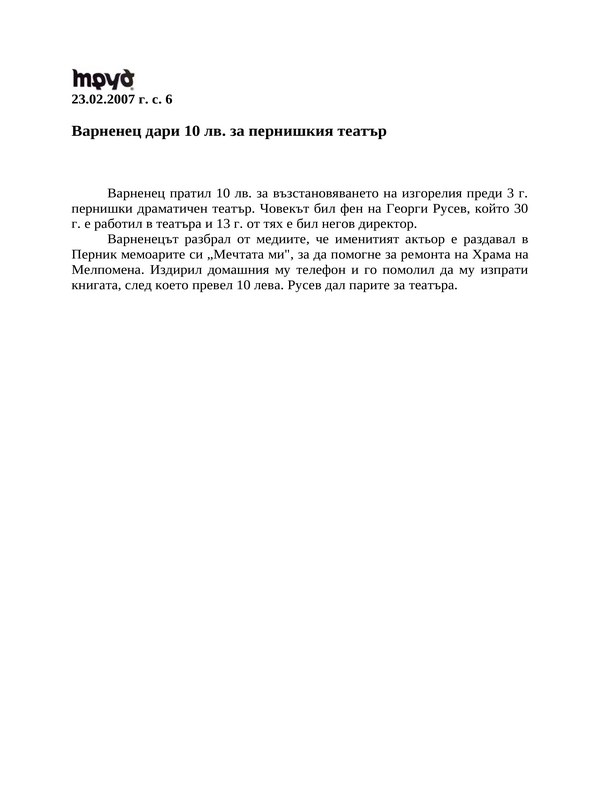 Варненец дари 10 лв. за пернишкия театър