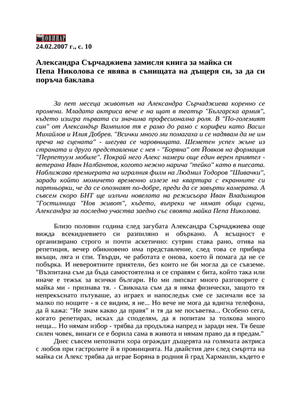 Александра Сърчаджиева замисля книга за майка си