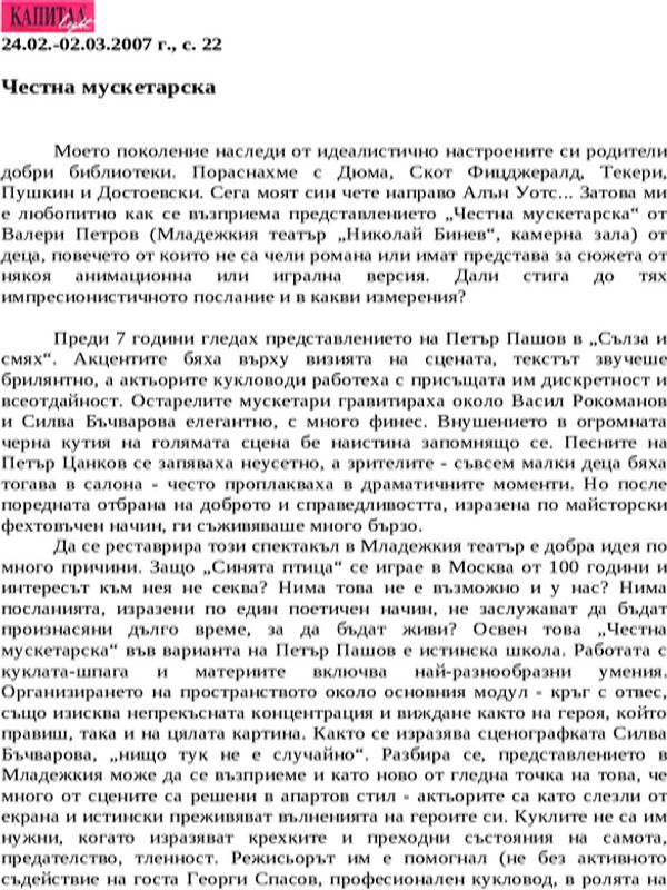 Честна мускетарска