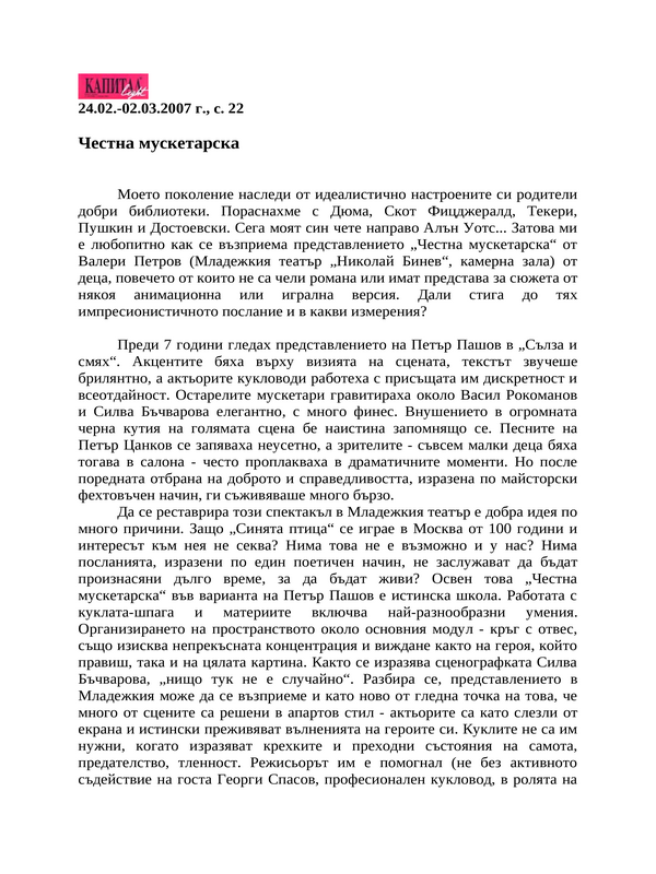 Честна мускетарска