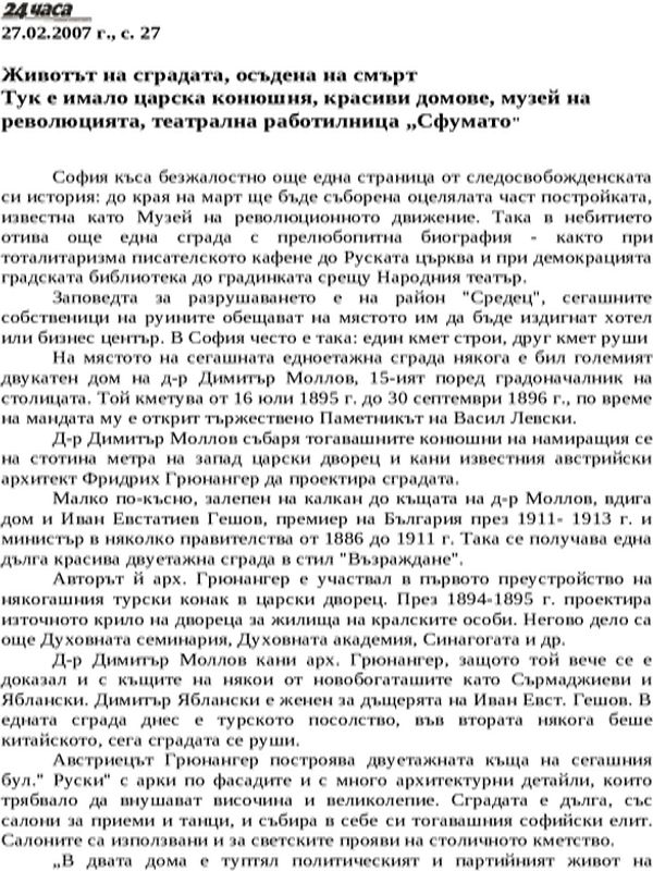 Животът на сградата, осъдена на смърт