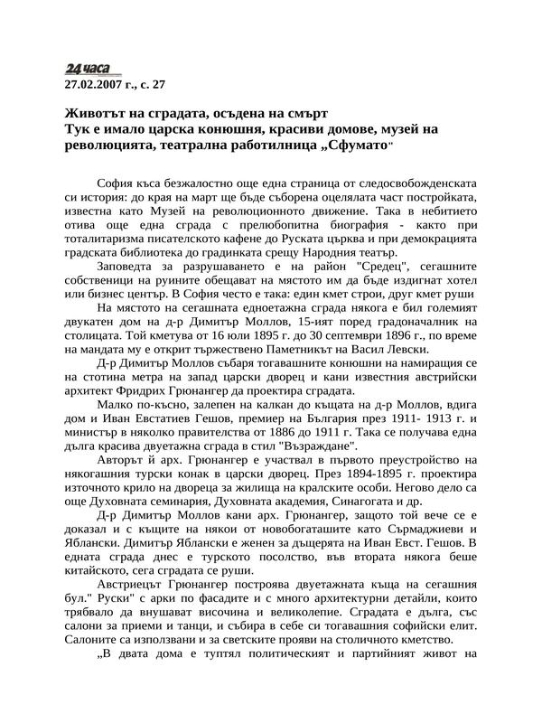Животът на сградата, осъдена на смърт