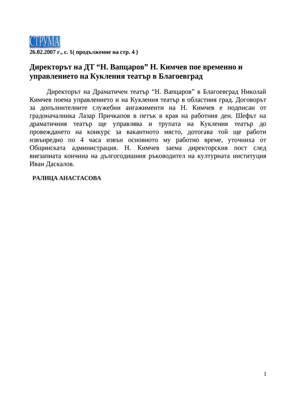 Директорът на ДТ ''Н. Вапцаров'' Н. Кимчев пое временно и управлението на Кукления театър в Благоевград