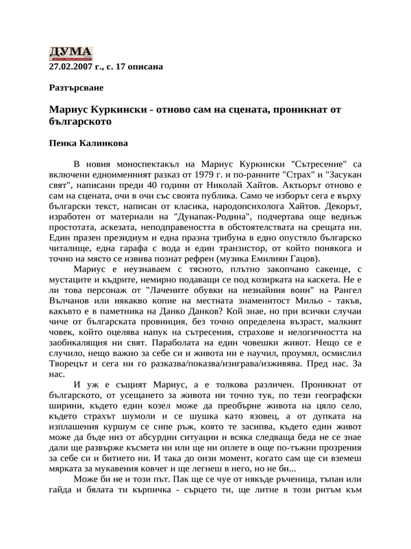 Мариус Куркински - отново сам на сцената, проникнат от българското