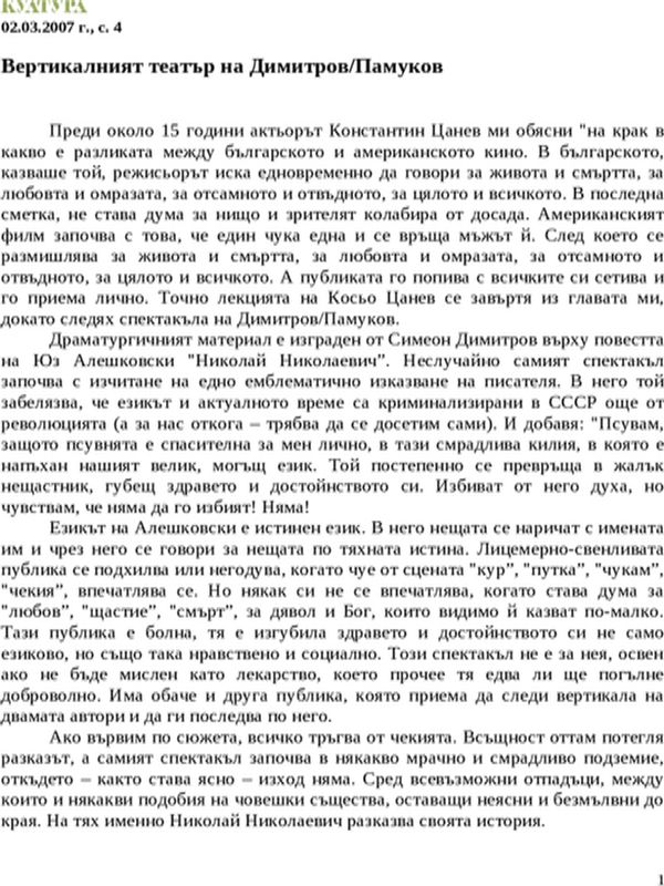 Вертикалният театър на Димитров/Памуков