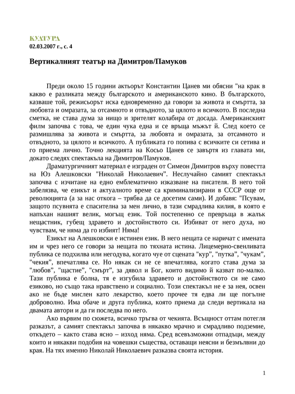 Вертикалният театър на Димитров/Памуков