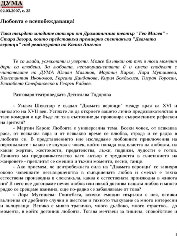 Любовта е всепобеждаваща!