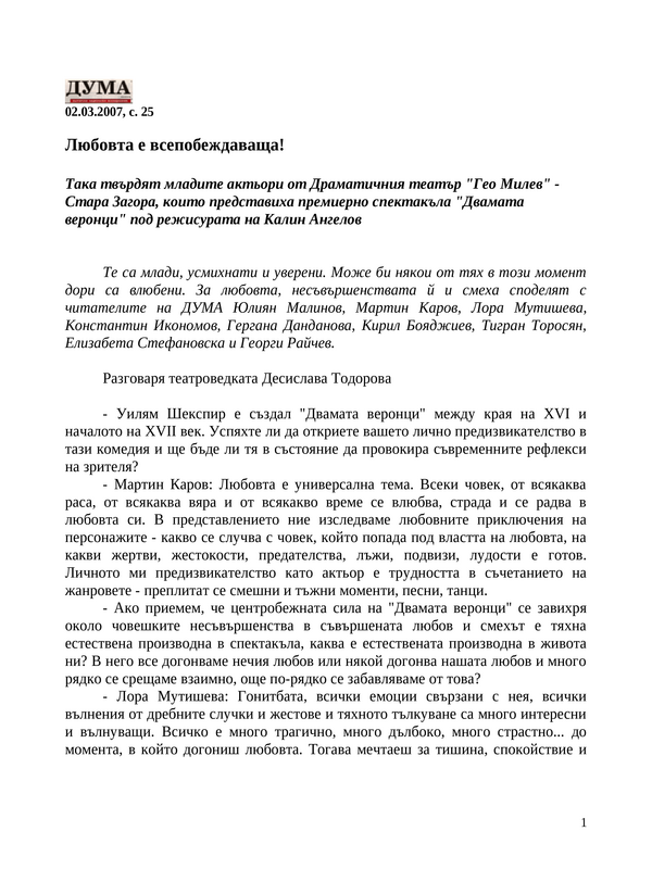 Любовта е всепобеждаваща!