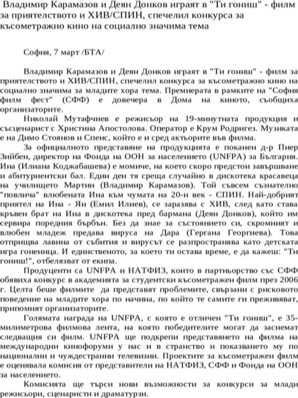 Владимир Карамазов и Деян Донков играят в ''Ти гониш'' - филм за приятелството и ХИВ/СПИН, спечелил конкурса за късометражно кино на социално значима тема