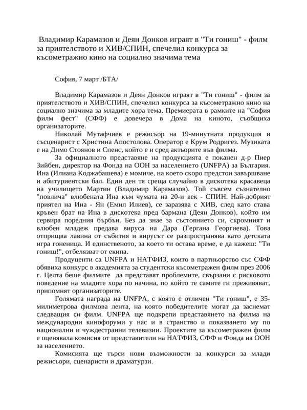 Владимир Карамазов и Деян Донков играят в ''Ти гониш'' - филм за приятелството и ХИВ/СПИН, спечелил конкурса за късометражно кино на социално значима тема
