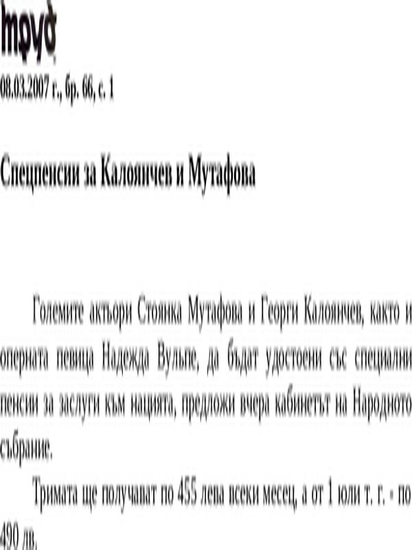 Спецпенсии за Калоянчев и Мутафова