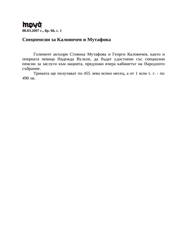 Спецпенсии за Калоянчев и Мутафова