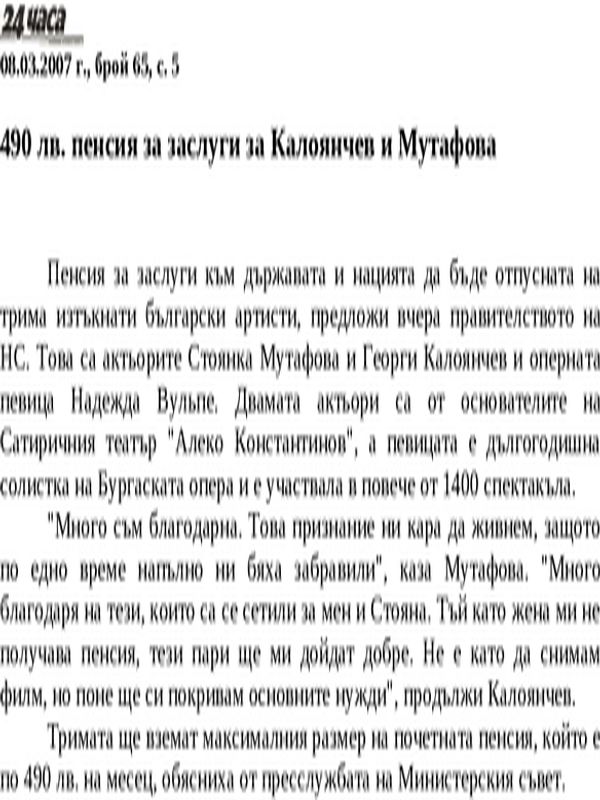 490 лв. пенсия за заслуги на Калоянчев и Мутафова