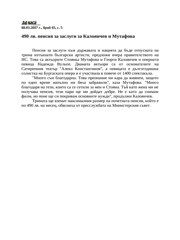 490 лв. пенсия за заслуги на Калоянчев и Мутафова
