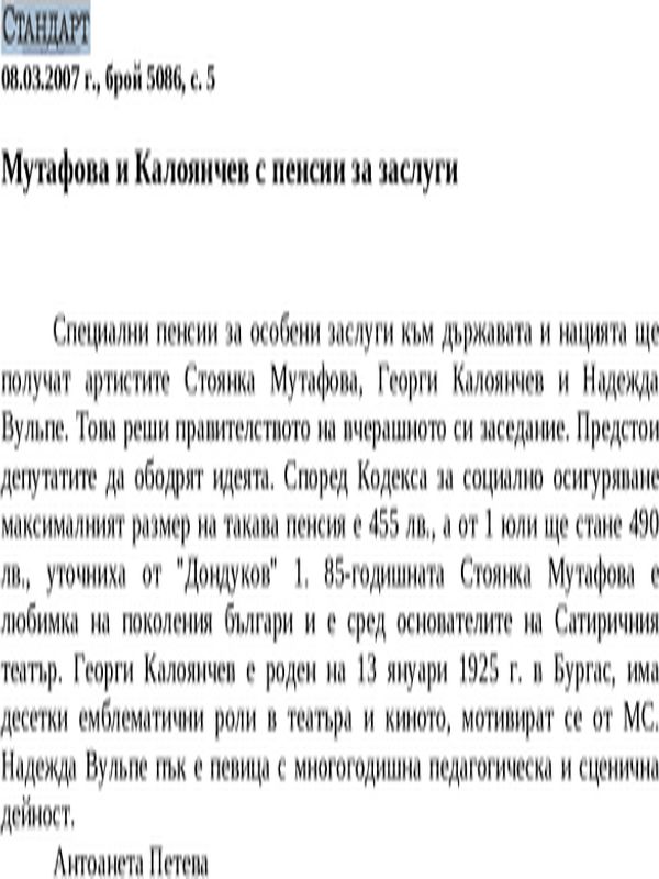 Мутафова и Калоянчев с пенсии за заслуги