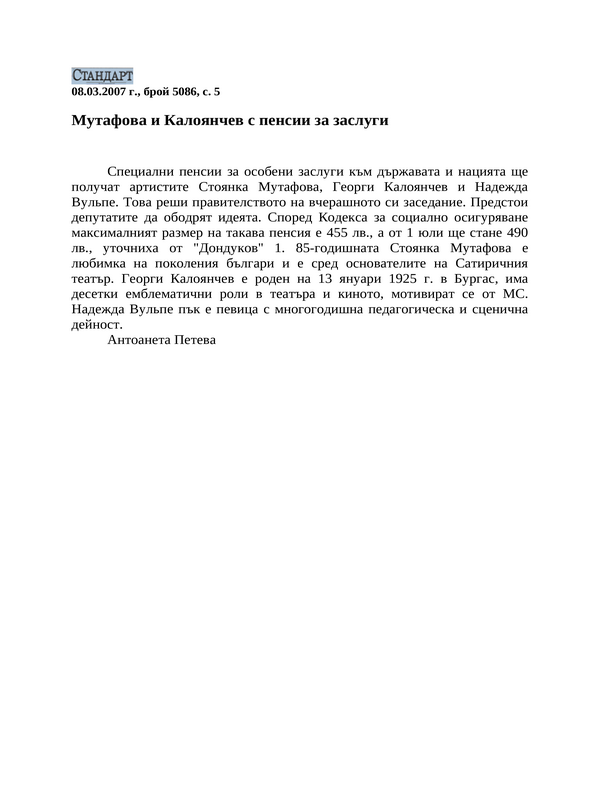 Мутафова и Калоянчев с пенсии за заслуги