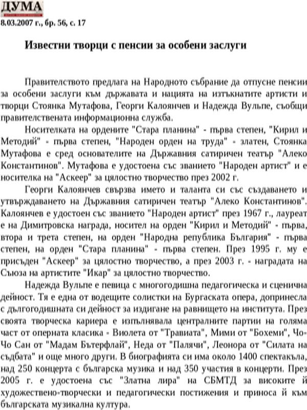Известни творци с пенсии за особени заслуги