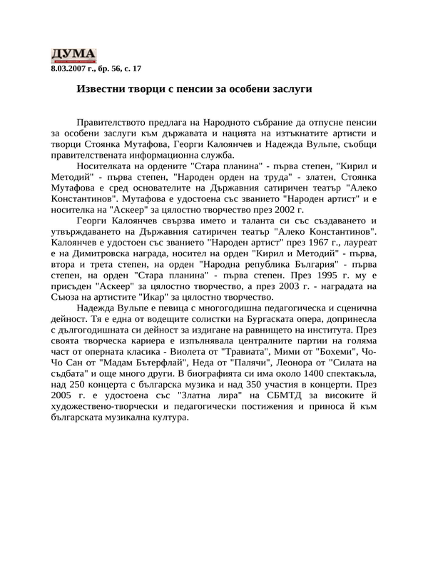 Известни творци с пенсии за особени заслуги