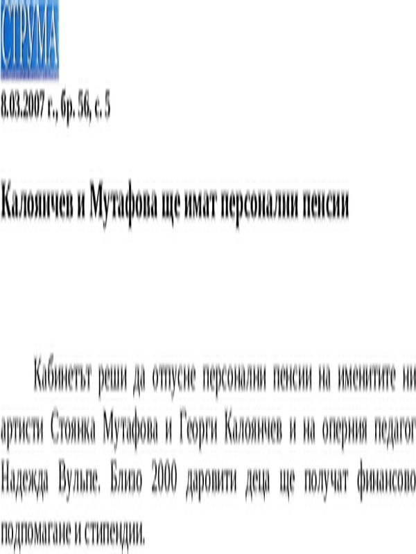 Калоянчев и Мутафова ще имат персонални пенсии