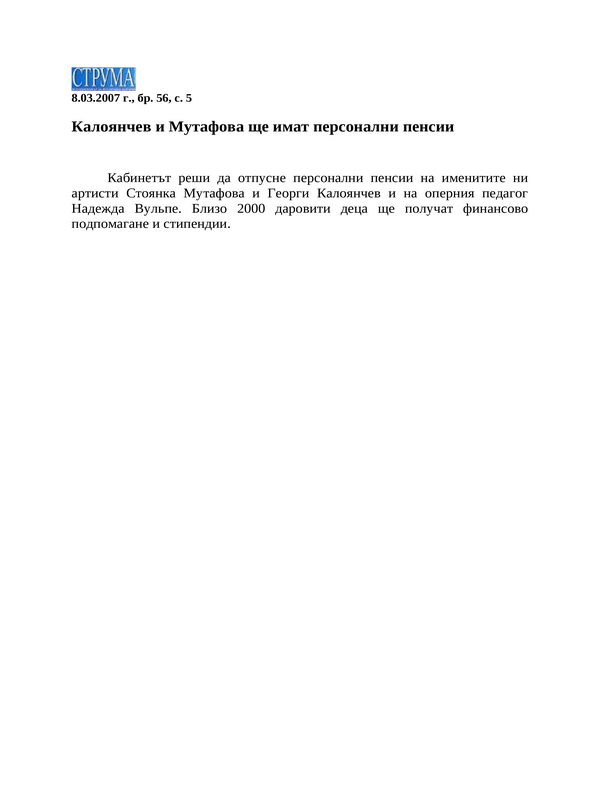 Калоянчев и Мутафова ще имат персонални пенсии