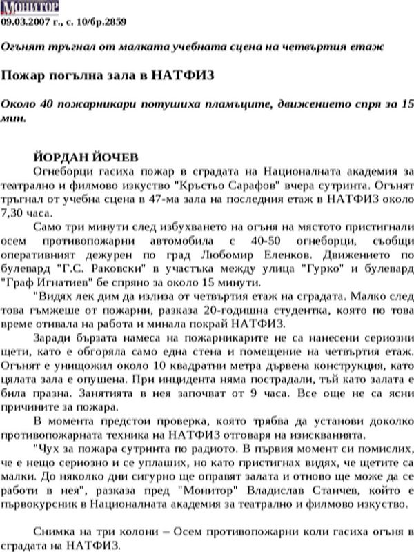 Пожар погълна зала в НАТФИЗ