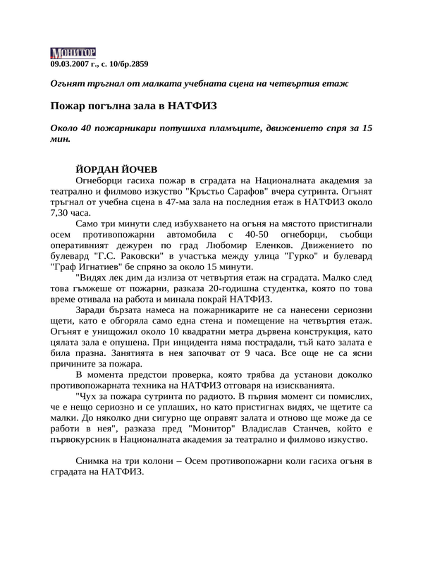 Пожар погълна зала в НАТФИЗ