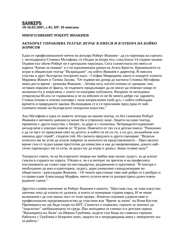 Многоликият Роберт Янакиев