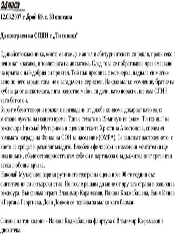 Да поиграем на СПИН с ''Ти гониш''