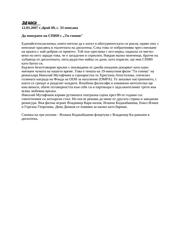 Да поиграем на СПИН с ''Ти гониш''