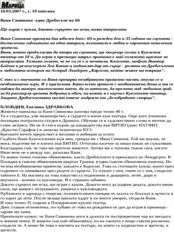 Ваня Сивинова -едно Дребосъче на 60