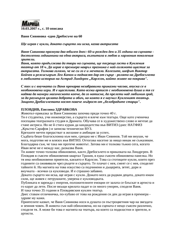 Ваня Сивинова -едно Дребосъче на 60