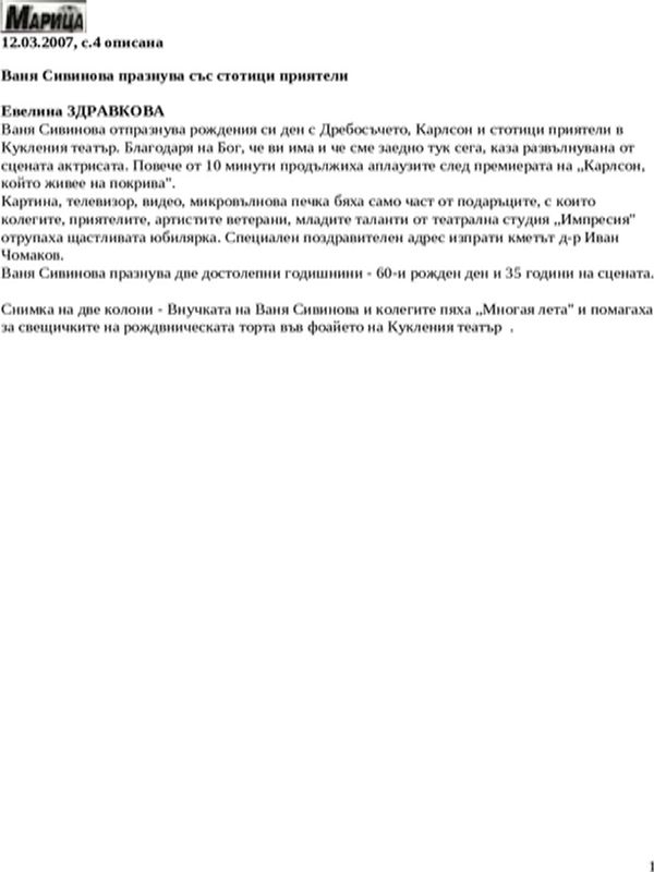 Ваня Сивинова празнува със стотици приятели