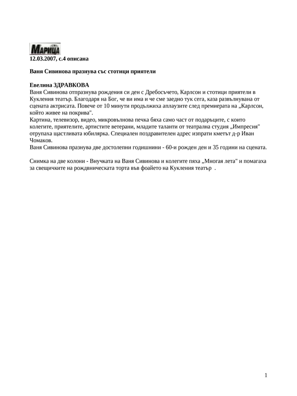 Ваня Сивинова празнува със стотици приятели