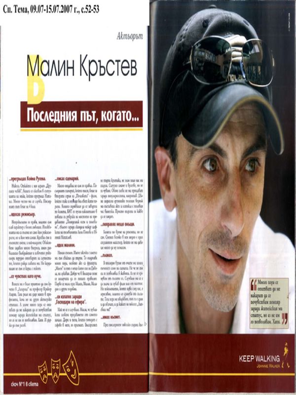 Малин Кръстев - последният път когато ...