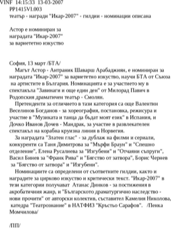 Астор е номиниран за наградата ''Икар-2007'' за вариететно изкуство