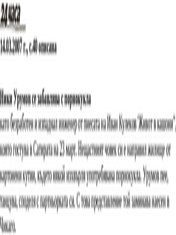 Ники Урумов се забавлява с порнокукла