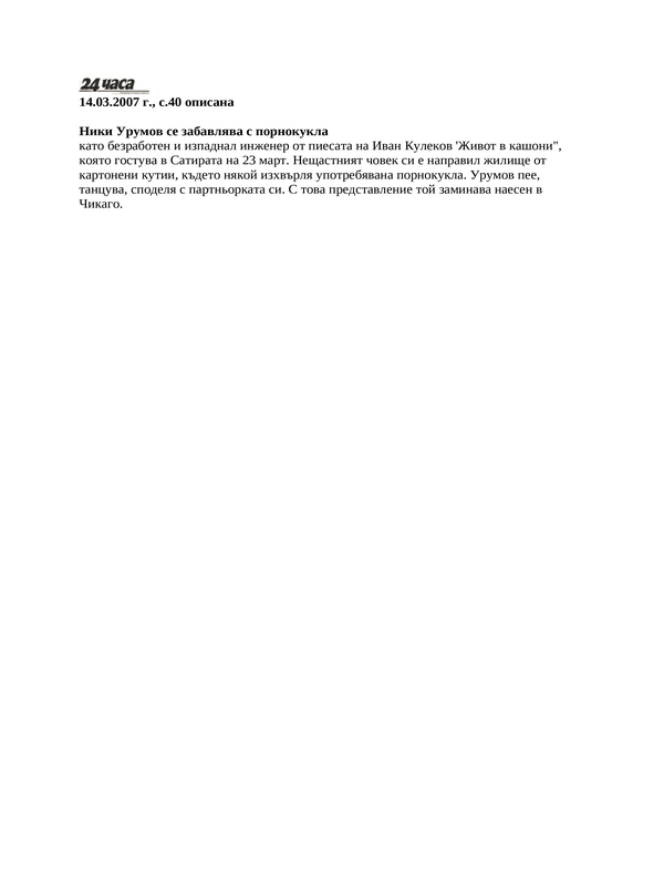 Ники Урумов се забавлява с порнокукла
