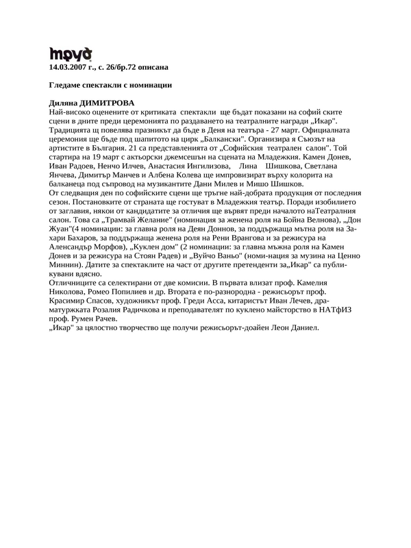 Гледаме спектакли с номинации